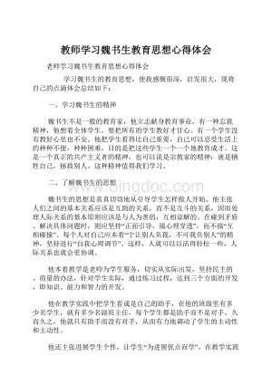 教师学习魏书生教育思想心得体会.docx