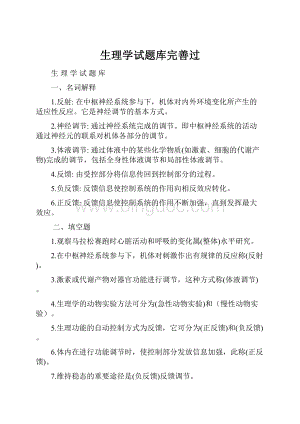 生理学试题库完善过.docx