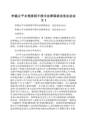 仲裁公平合理原则不排斥法律国家法宪法论论文1.docx