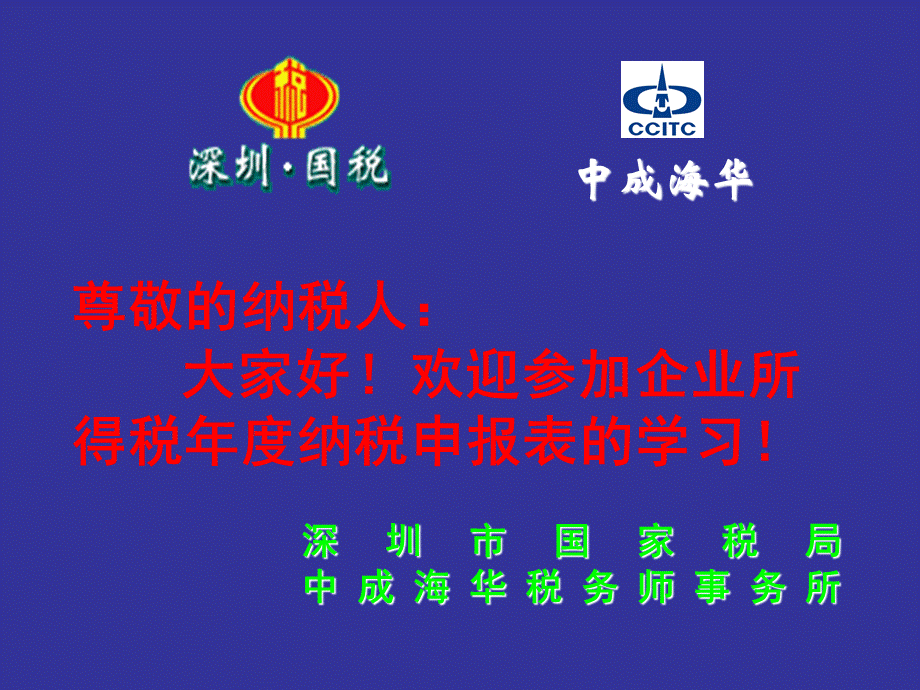 企业所得税纳税申报表.pptx