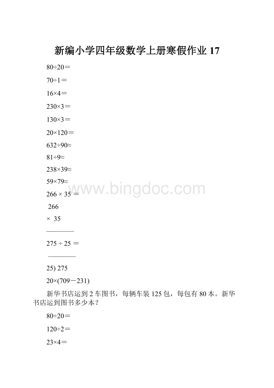 新编小学四年级数学上册寒假作业17.docx