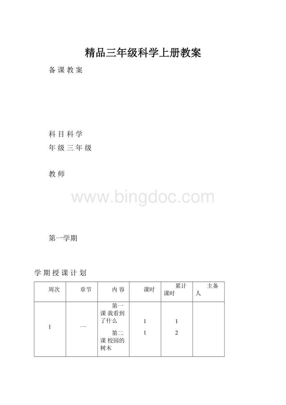 精品三年级科学上册教案.docx_第1页