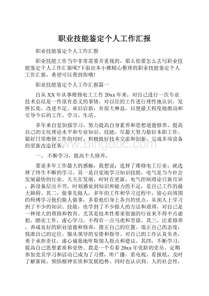 职业技能鉴定个人工作汇报.docx