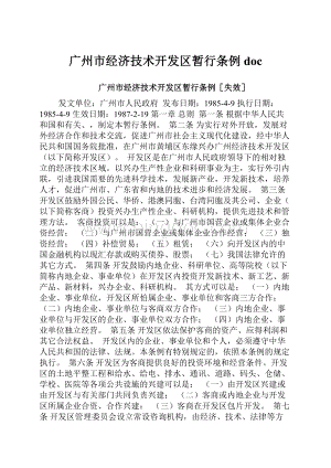广州市经济技术开发区暂行条例doc.docx