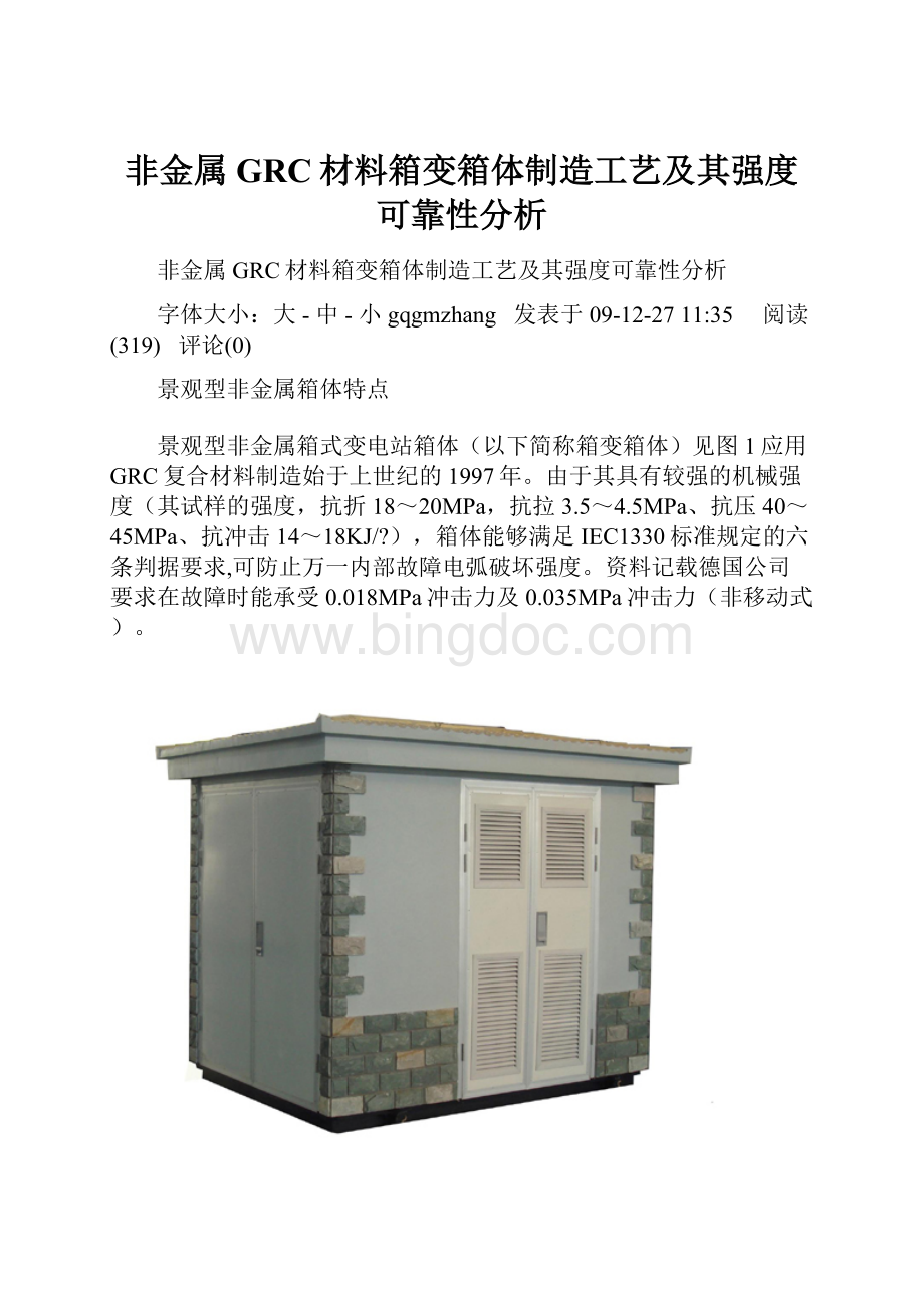 非金属GRC材料箱变箱体制造工艺及其强度可靠性分析.docx