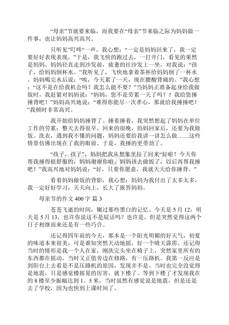 精华母亲节的作文400字汇总7篇.docx_第2页