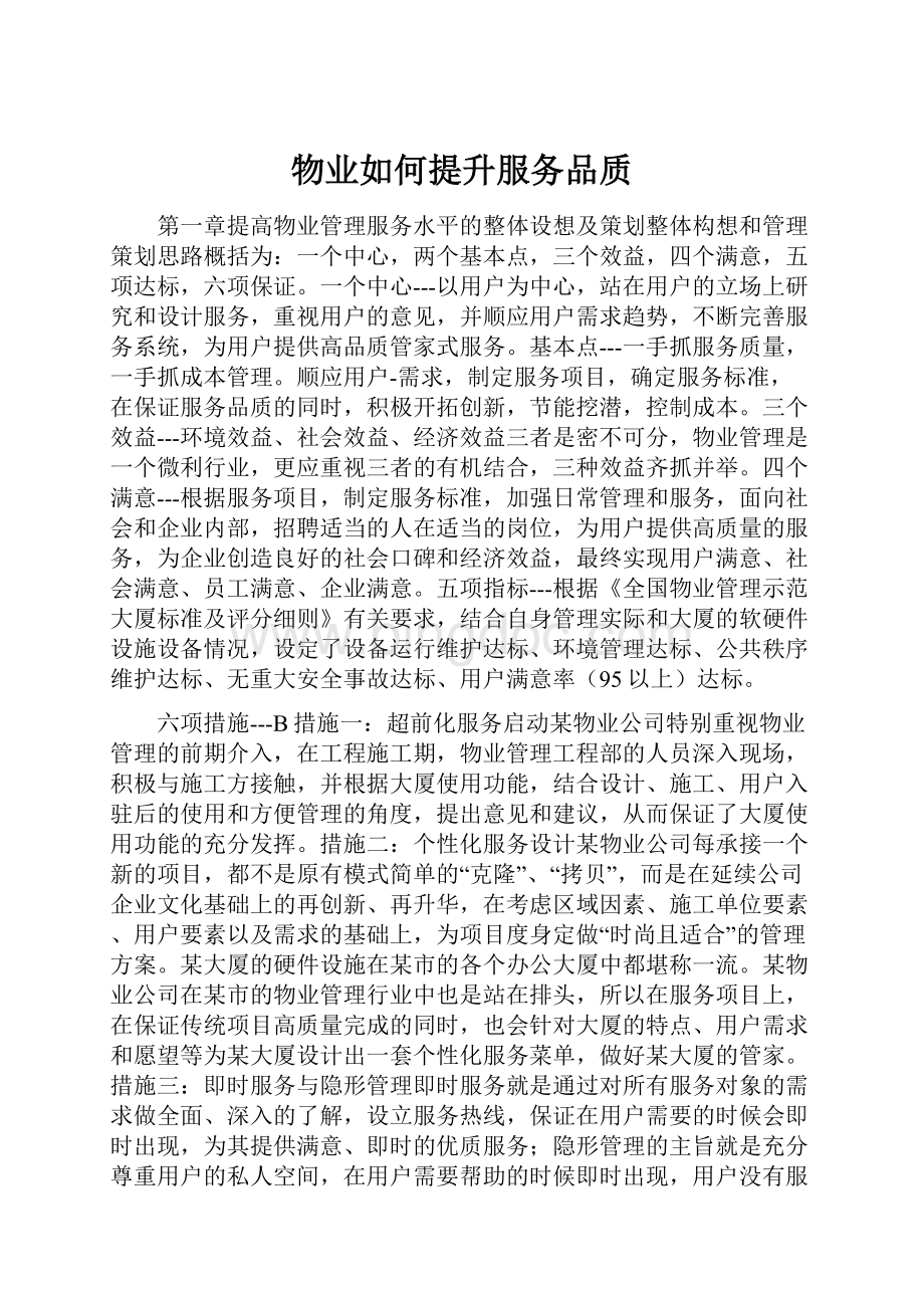 物业如何提升服务品质.docx