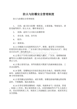 防火与防爆安全管理制度.docx