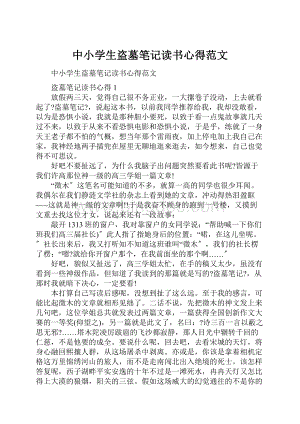 中小学生盗墓笔记读书心得范文.docx