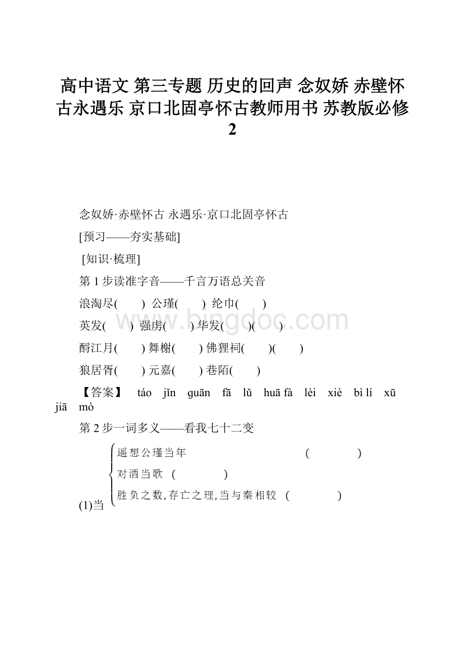 高中语文 第三专题 历史的回声 念奴娇 赤壁怀古永遇乐 京口北固亭怀古教师用书 苏教版必修2.docx_第1页