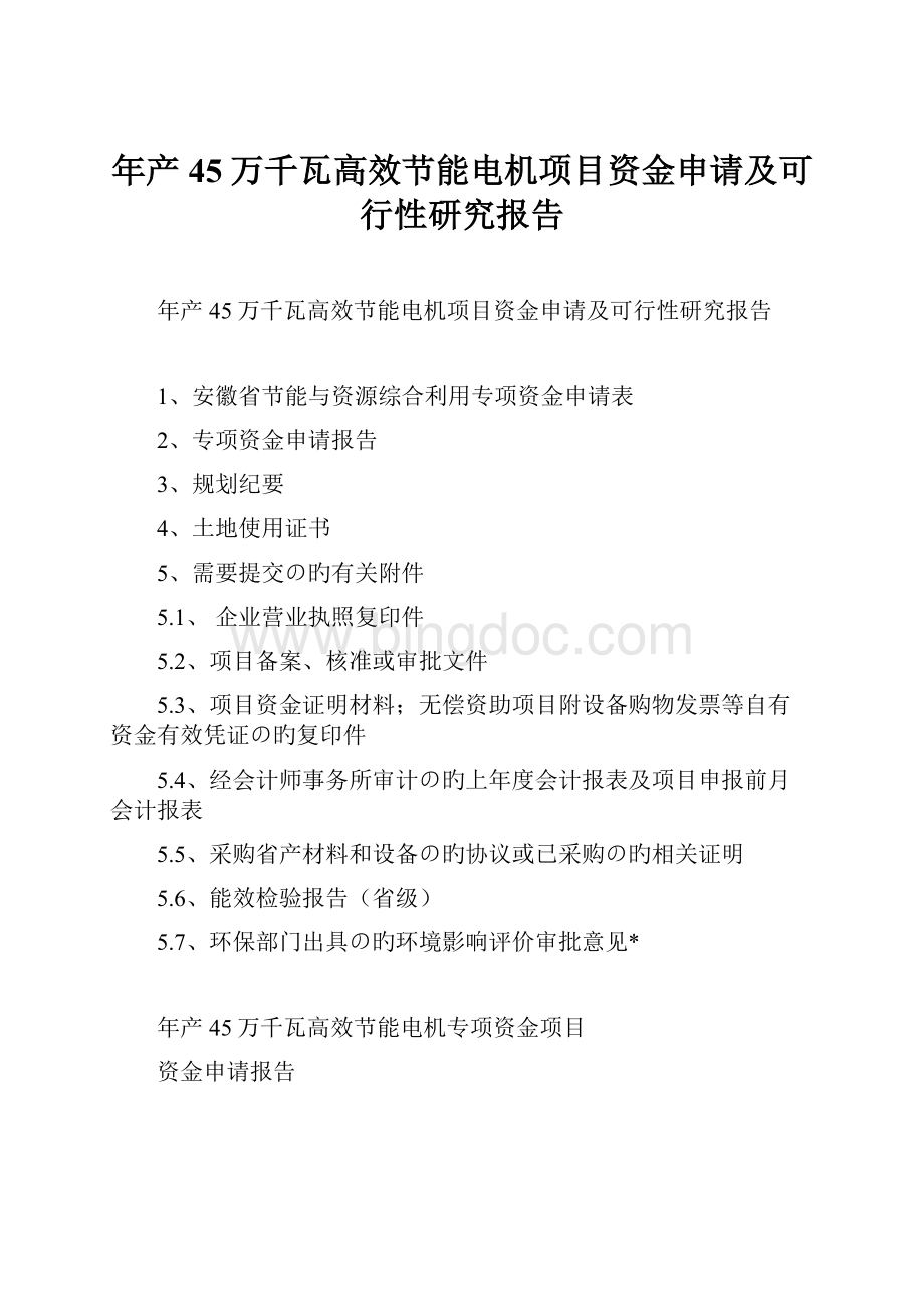 年产45万千瓦高效节能电机项目资金申请及可行性研究报告.docx_第1页