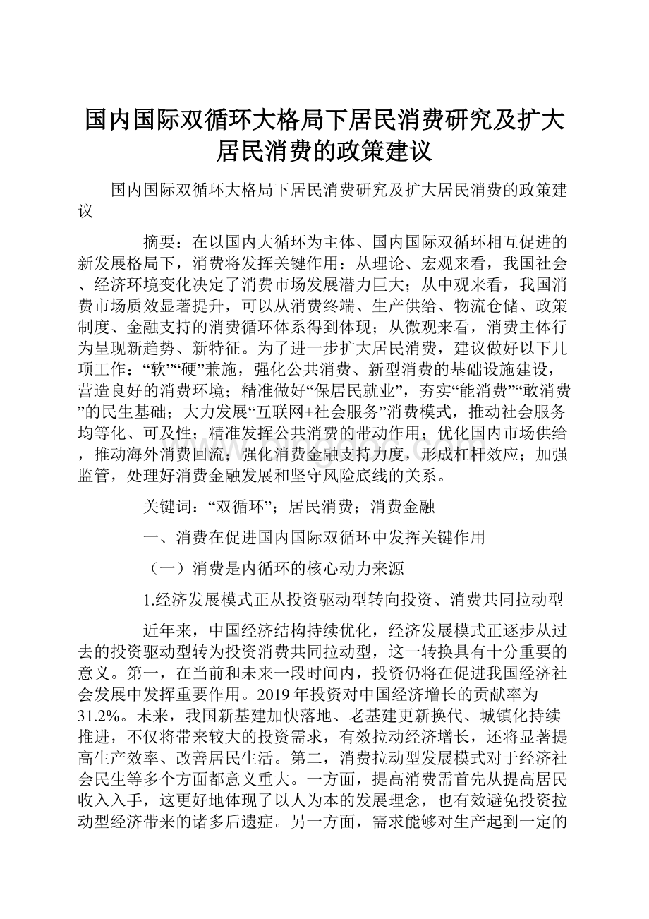 国内国际双循环大格局下居民消费研究及扩大居民消费的政策建议.docx_第1页