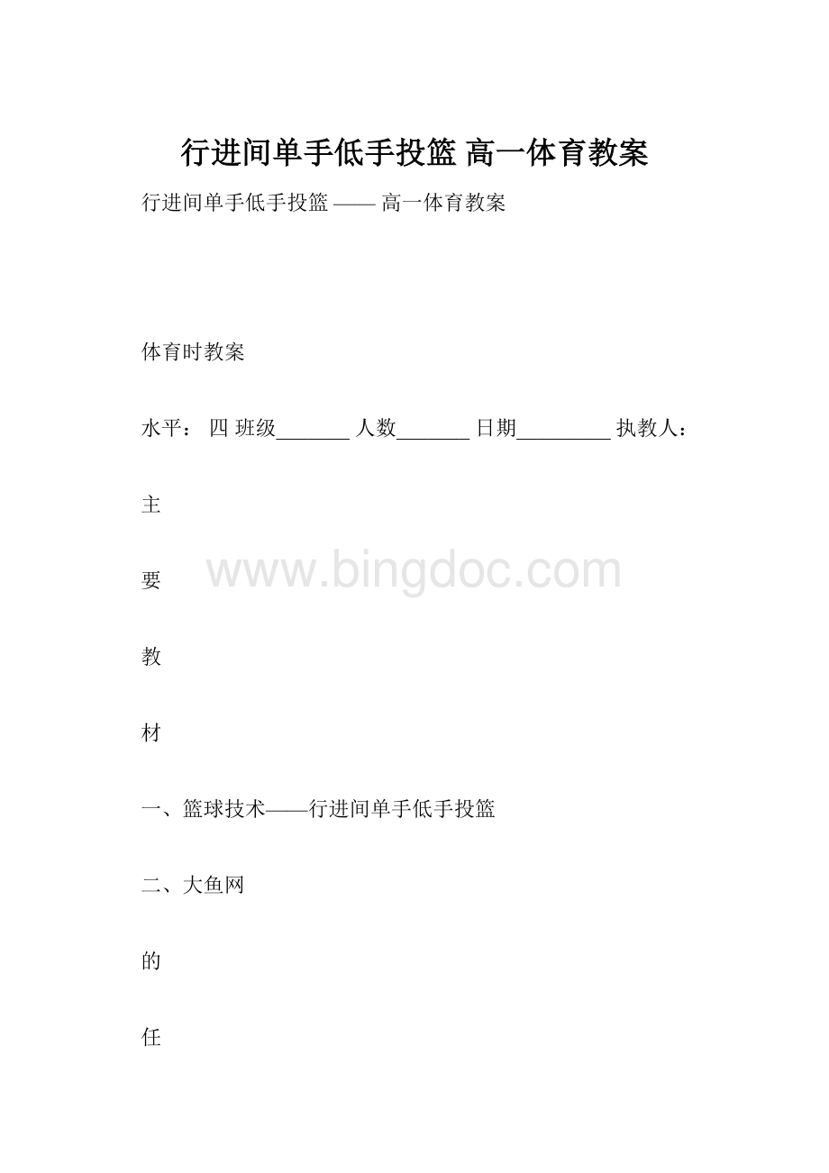 行进间单手低手投篮高一体育教案.docx_第1页