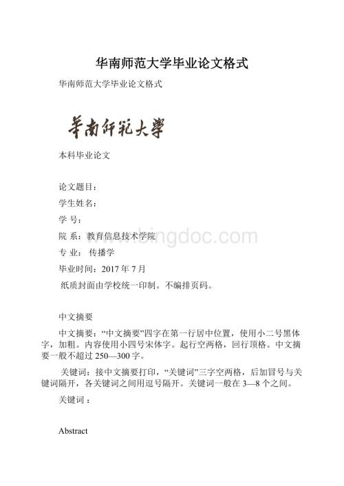 华南师范大学毕业论文格式.docx