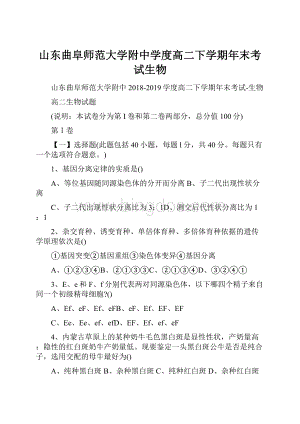 山东曲阜师范大学附中学度高二下学期年末考试生物.docx