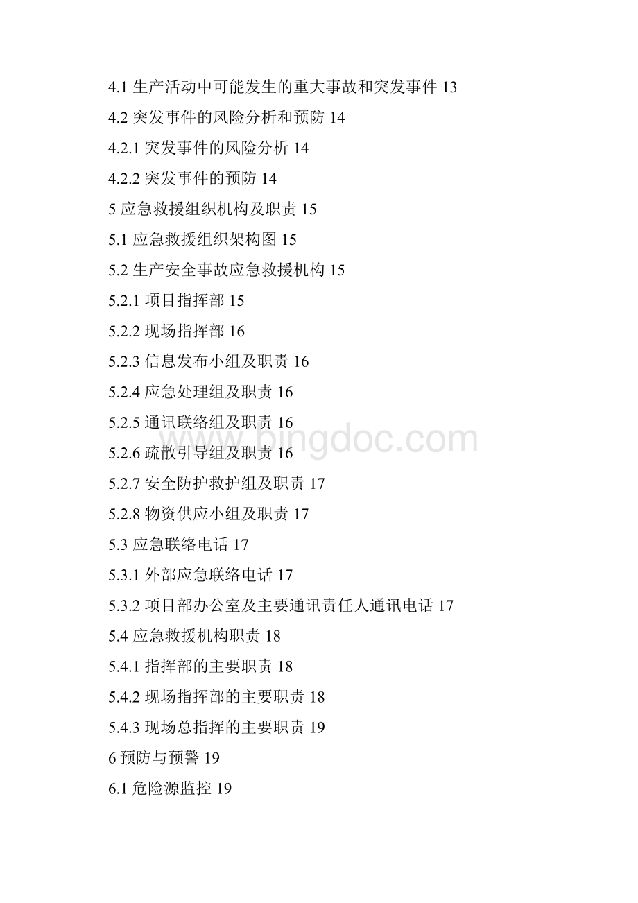 工程施工标土建工程应急预案修改.docx_第2页