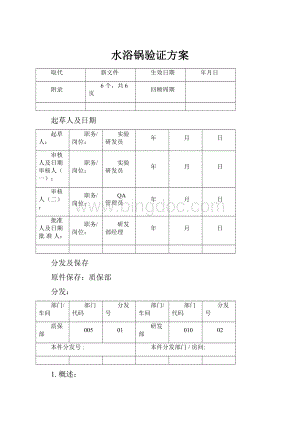 水浴锅验证方案.docx