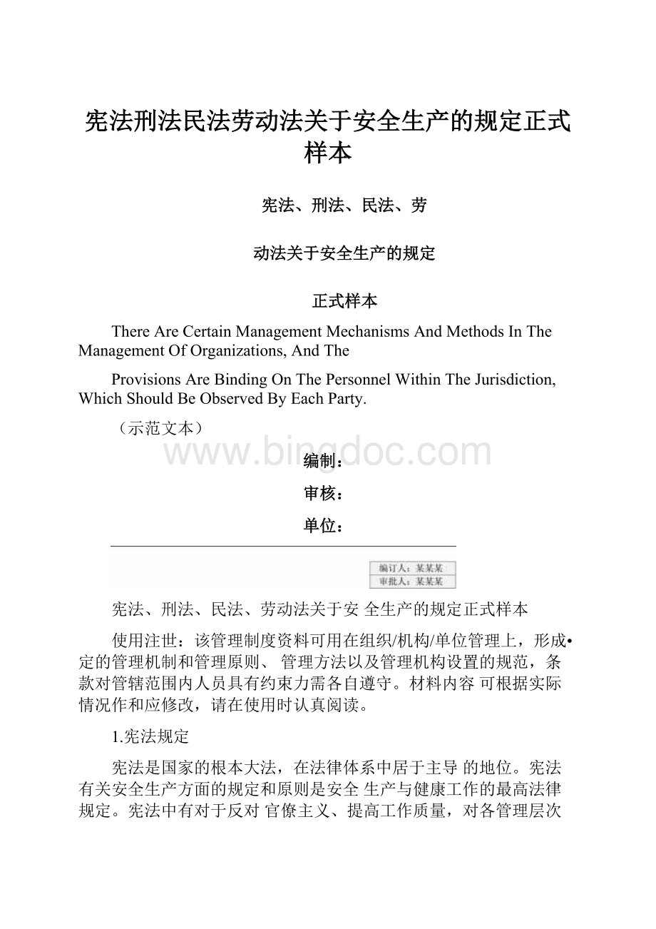 宪法刑法民法劳动法关于安全生产的规定正式样本.docx_第1页