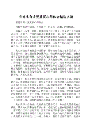 有德比有才更重要心得体会精选多篇.docx