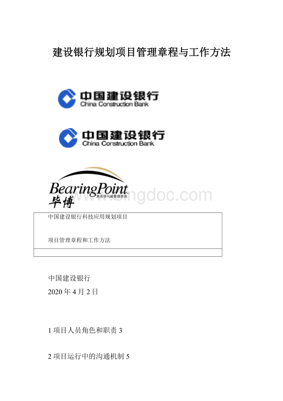建设银行规划项目管理章程与工作方法.docx_第1页