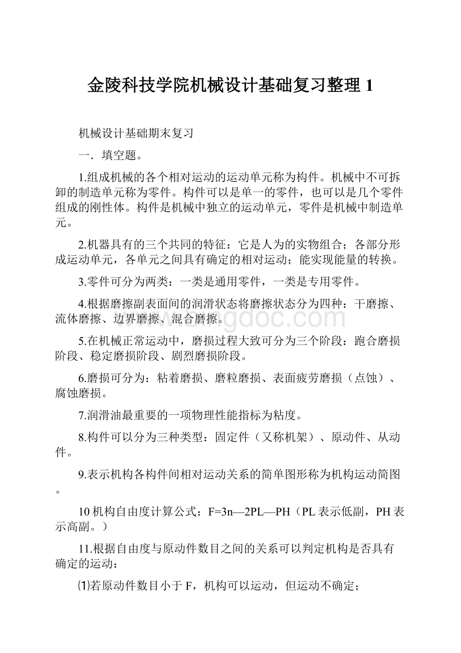 金陵科技学院机械设计基础复习整理 1.docx