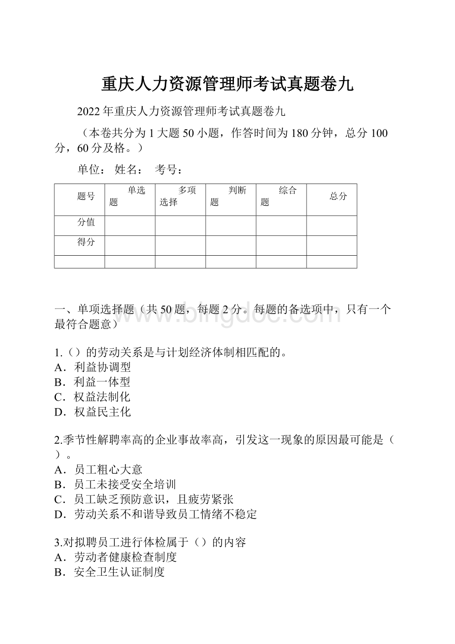 重庆人力资源管理师考试真题卷九.docx_第1页
