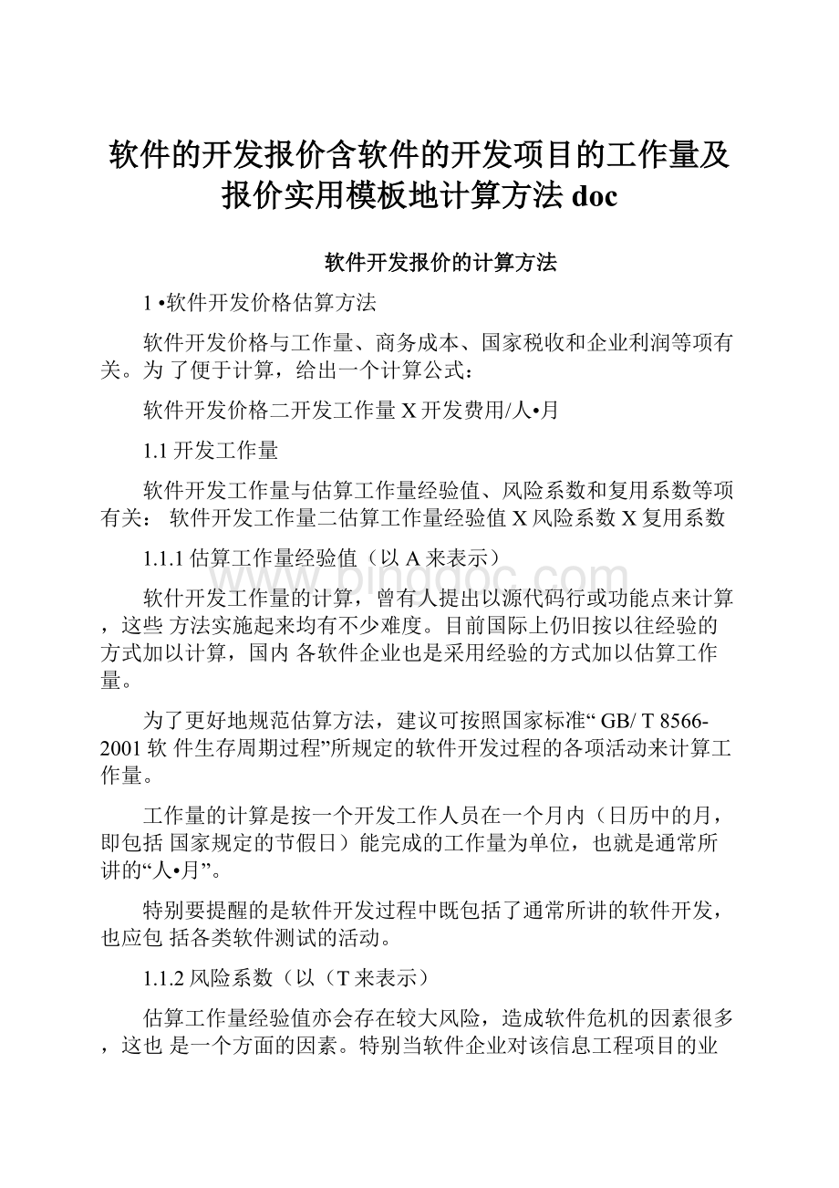 软件的开发报价含软件的开发项目的工作量及报价实用模板地计算方法doc.docx_第1页