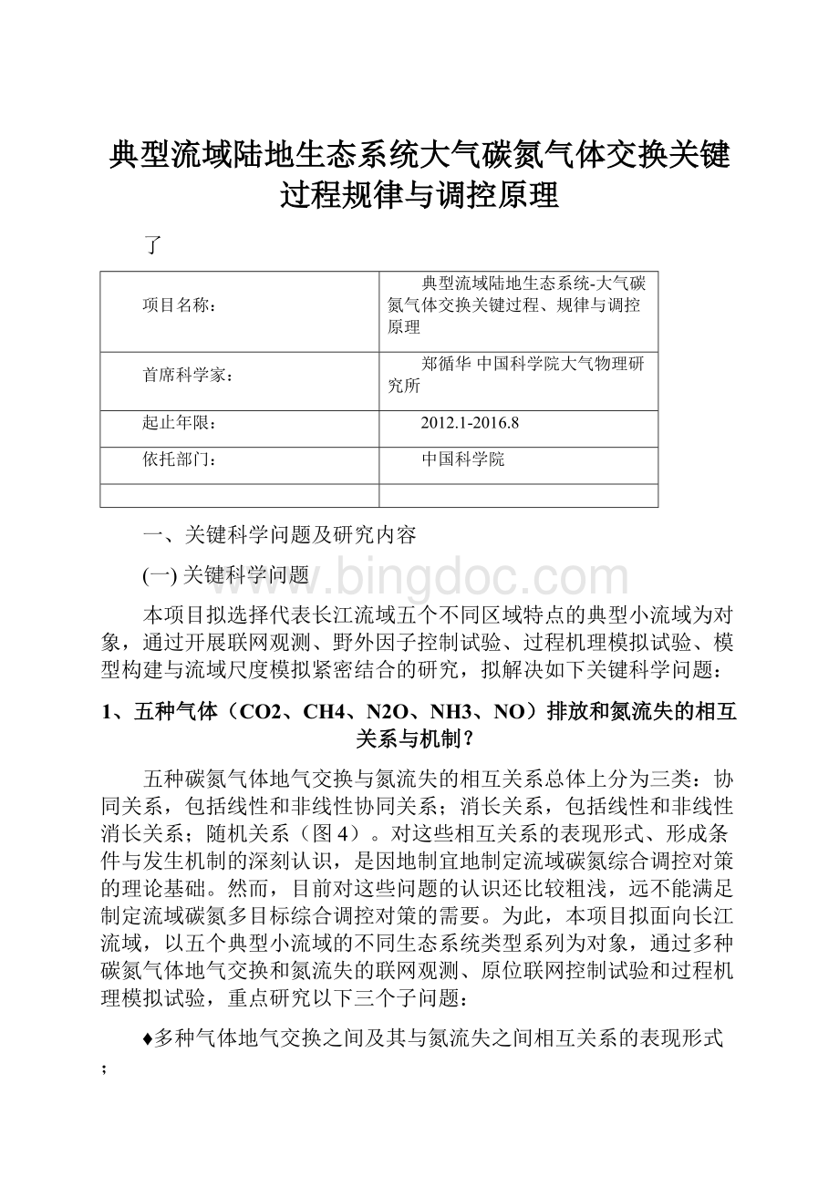 典型流域陆地生态系统大气碳氮气体交换关键过程规律与调控原理.docx