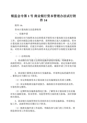 银监会令第1号 商业银行资本管理办法试行附件14.docx