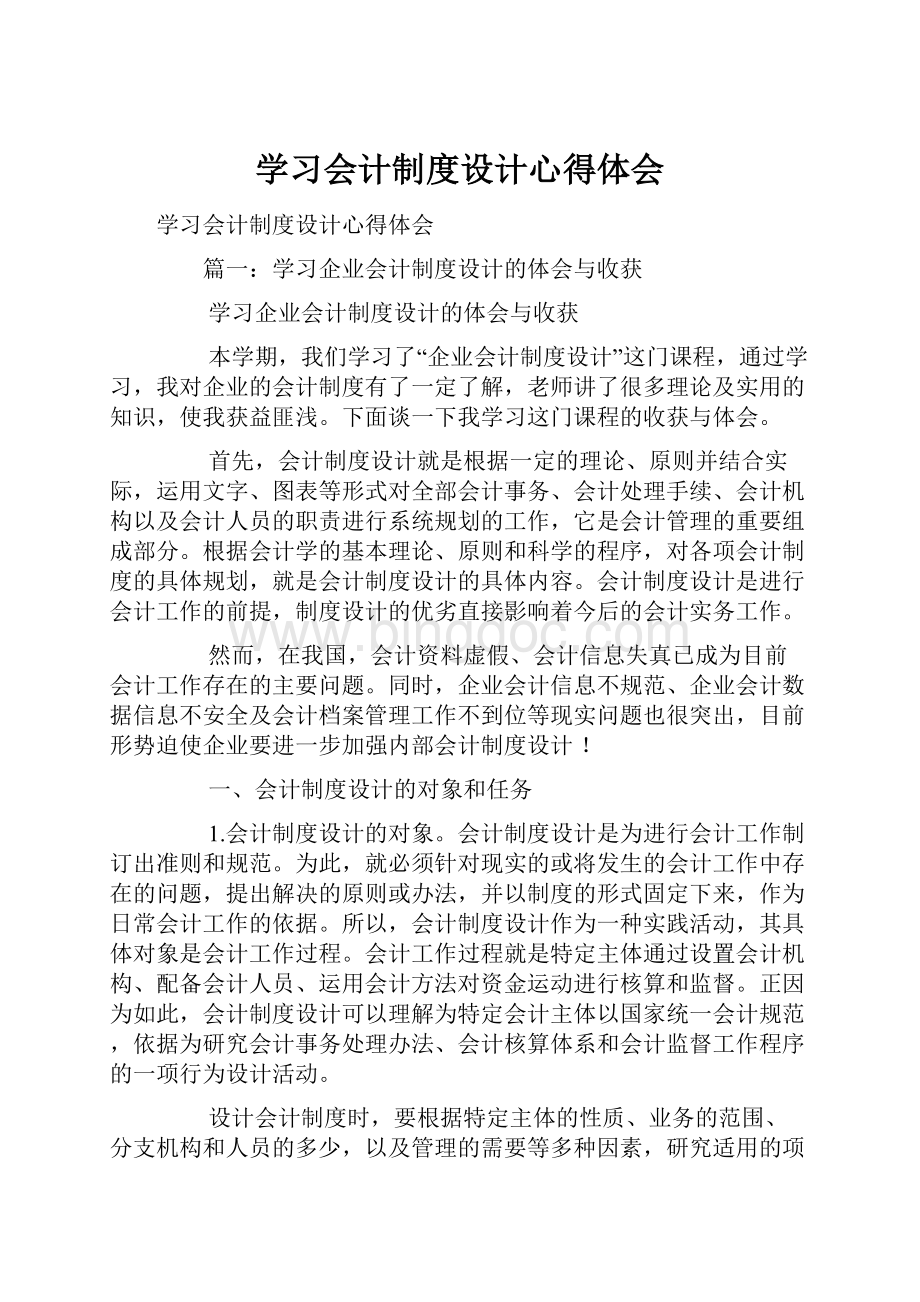 学习会计制度设计心得体会.docx