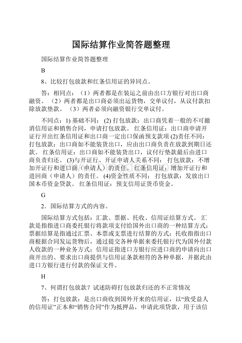 国际结算作业简答题整理.docx_第1页