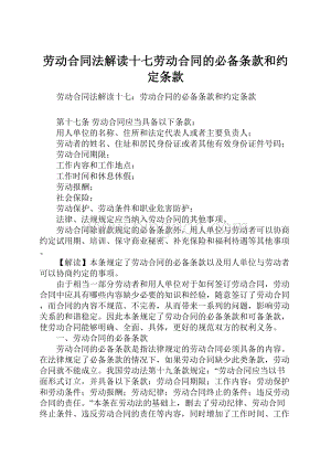 劳动合同法解读十七劳动合同的必备条款和约定条款.docx