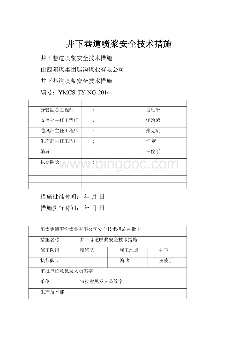 井下巷道喷浆安全技术措施.docx