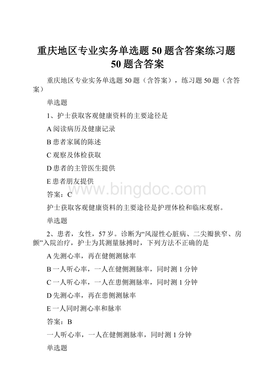 重庆地区专业实务单选题50题含答案练习题50题含答案.docx_第1页