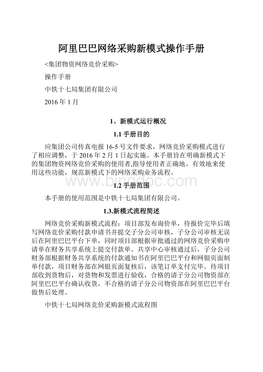 阿里巴巴网络采购新模式操作手册.docx_第1页