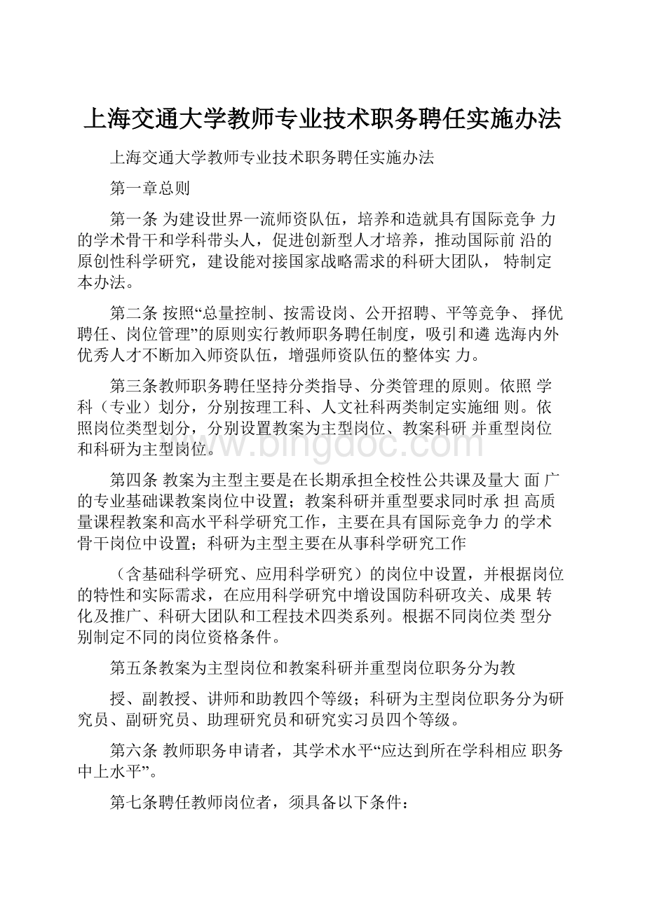 上海交通大学教师专业技术职务聘任实施办法.docx