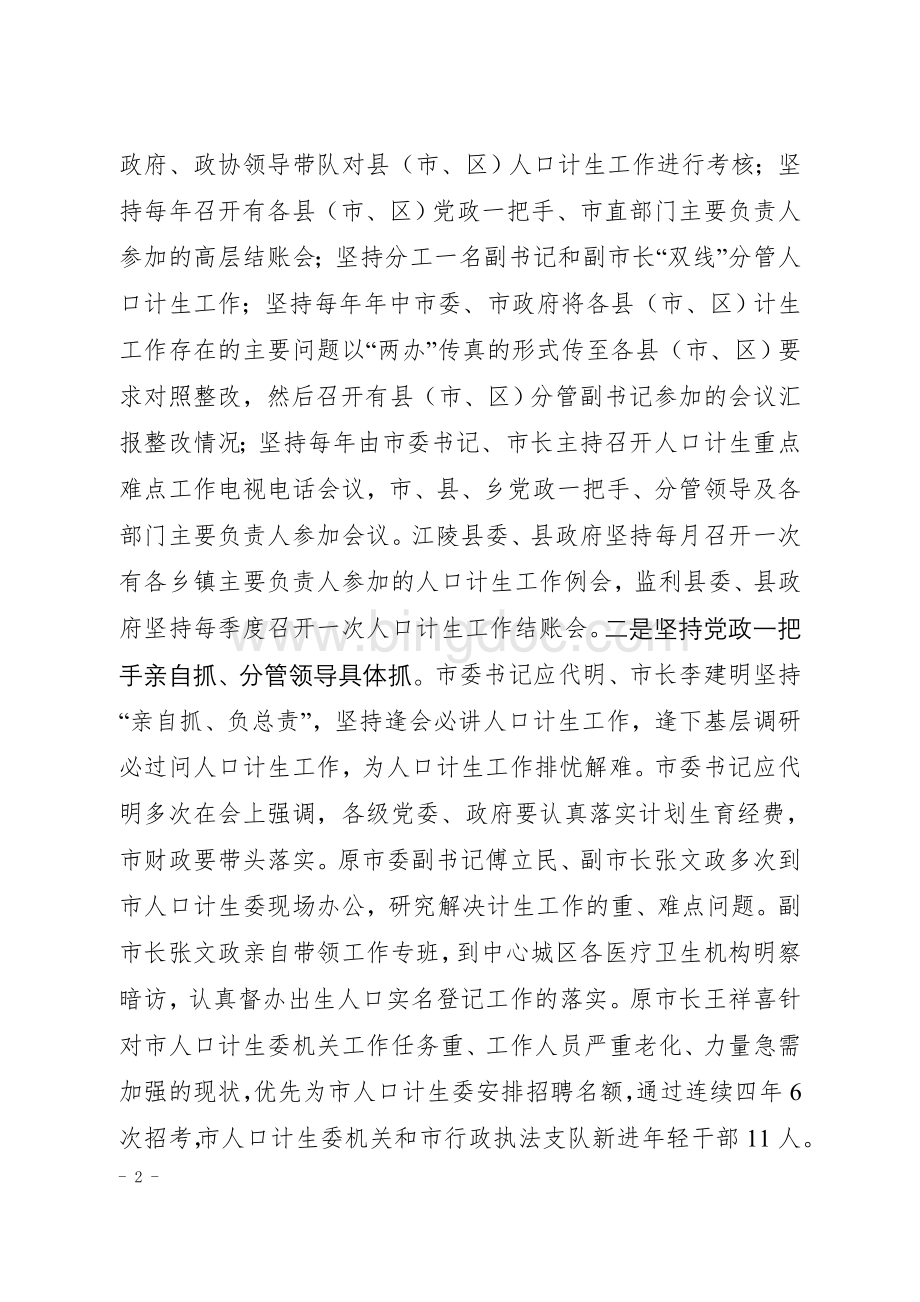 全市人口和计划生育工作总结新改.doc_第2页