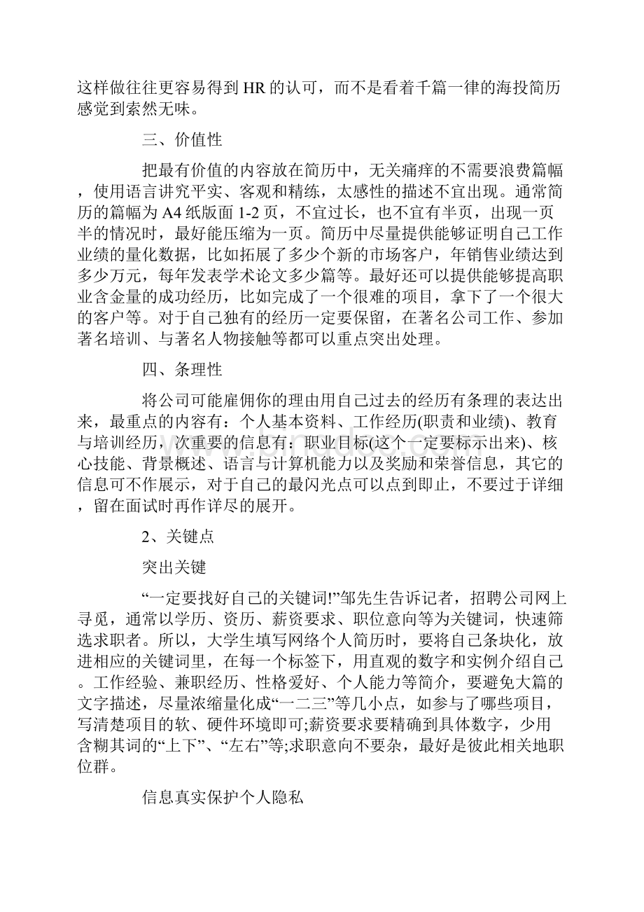 如何制作一份优秀的个人简历.docx_第2页