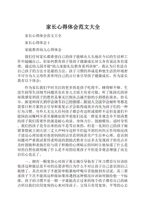 家长心得体会范文大全.docx