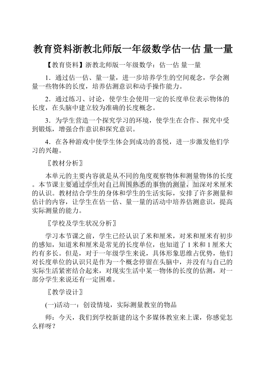 教育资料浙教北师版一年级数学估一估 量一量.docx_第1页