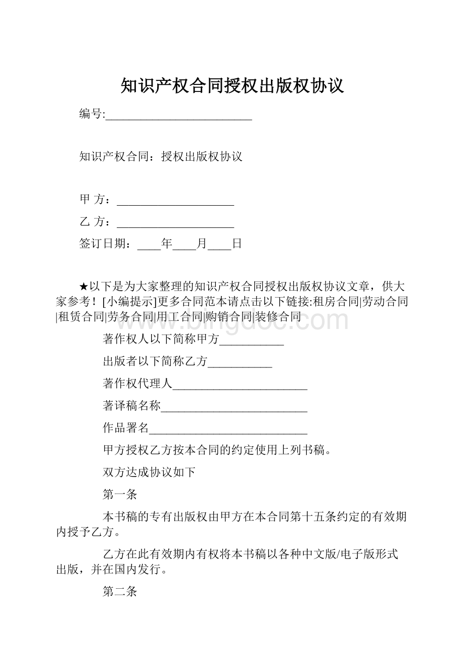 知识产权合同授权出版权协议.docx