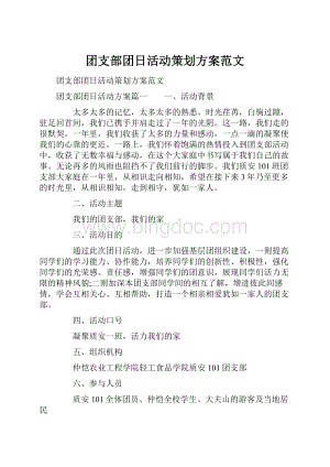 团支部团日活动策划方案范文.docx