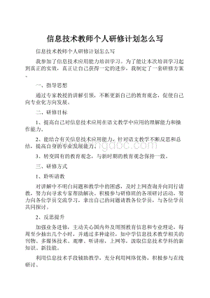 信息技术教师个人研修计划怎么写.docx