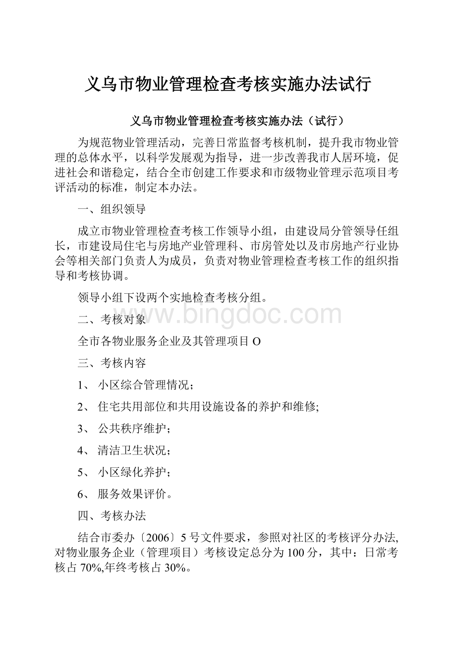 义乌市物业管理检查考核实施办法试行.docx_第1页