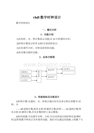 vhdl数字时钟设计.docx