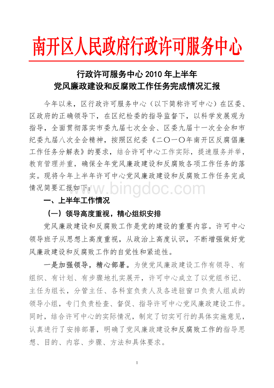 上半党风廉政建设和反腐败工作半汇报.doc_第1页