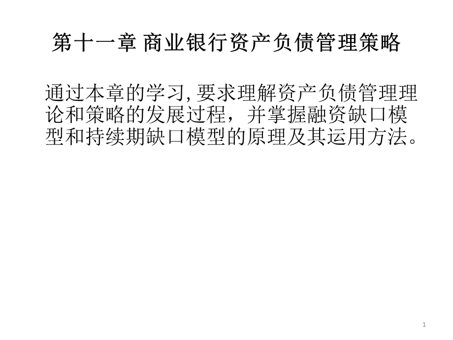 商业银行资产负债表管理策略.pptx_第1页