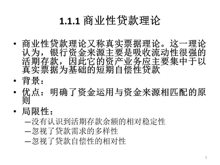 商业银行资产负债表管理策略.pptx_第3页