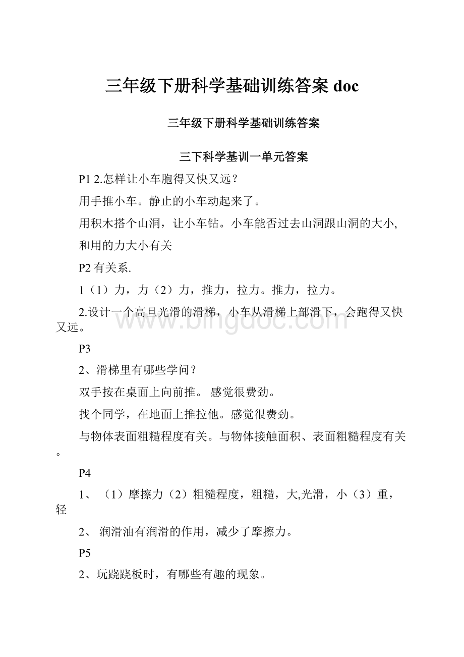 三年级下册科学基础训练答案doc.docx_第1页