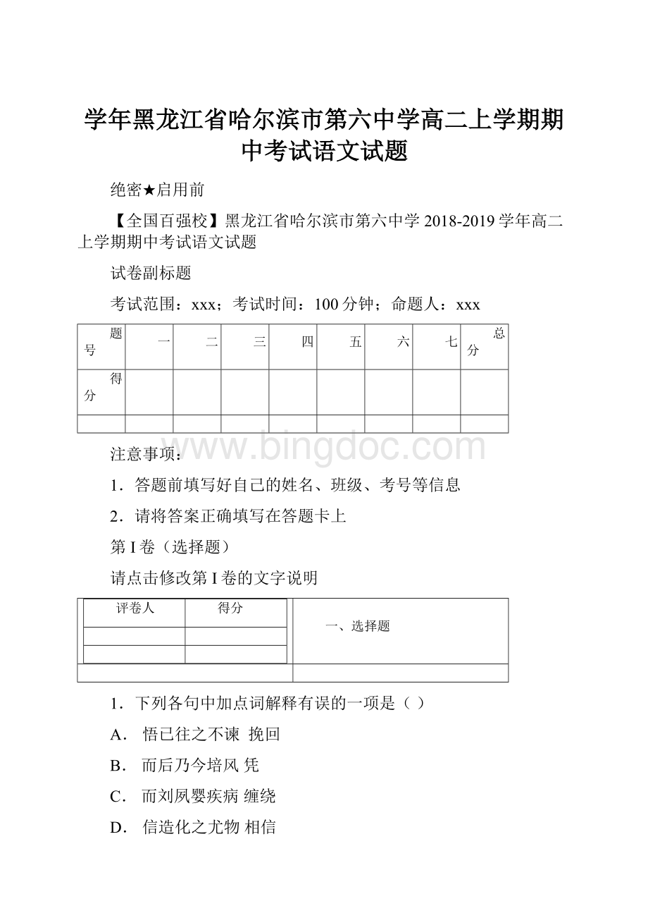 学年黑龙江省哈尔滨市第六中学高二上学期期中考试语文试题.docx_第1页